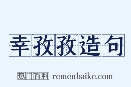 幸孜孜造句是什么意思的图片